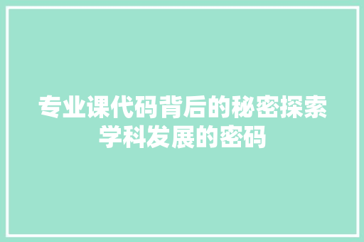 专业课代码背后的秘密探索学科发展的密码