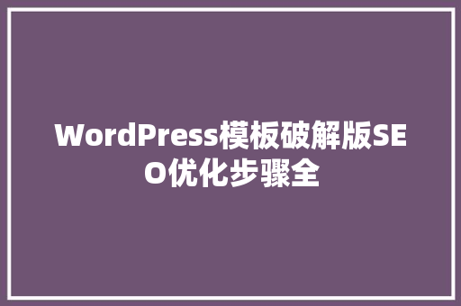 WordPress模板破解版SEO优化步骤全