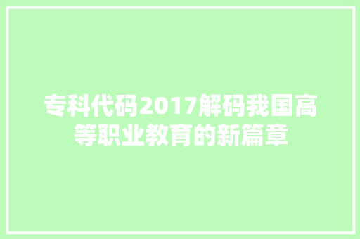 专科代码2017解码我国高等职业教育的新篇章