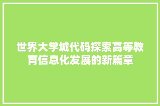 世界大学城代码探索高等教育信息化发展的新篇章