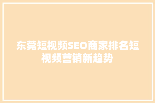 东莞短视频SEO商家排名短视频营销新趋势
