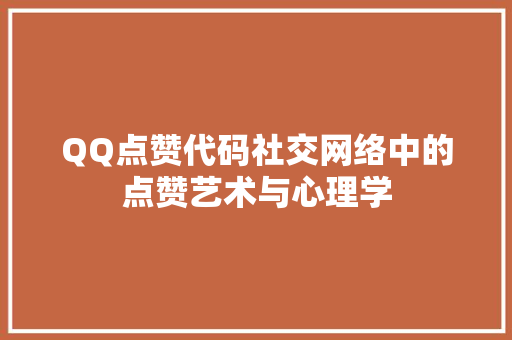 QQ点赞代码社交网络中的点赞艺术与心理学