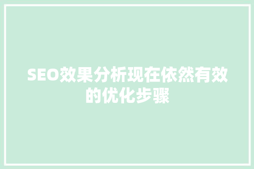 SEO效果分析现在依然有效的优化步骤