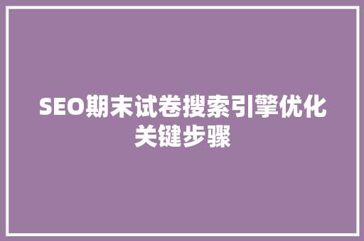 SEO期末试卷搜索引擎优化关键步骤