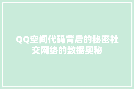 QQ空间代码背后的秘密社交网络的数据奥秘