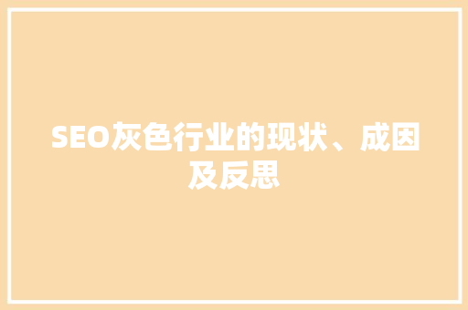 SEO灰色行业的现状、成因及反思