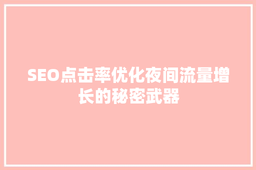 SEO点击率优化夜间流量增长的秘密武器