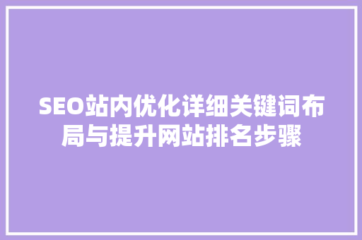 SEO站内优化详细关键词布局与提升网站排名步骤