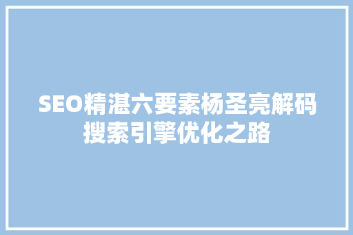 SEO精湛六要素杨圣亮解码搜索引擎优化之路