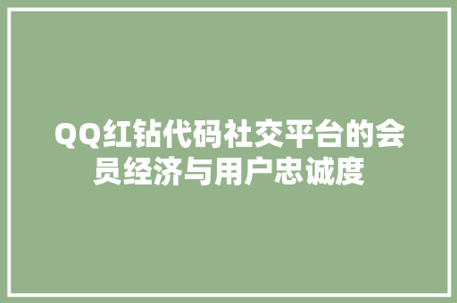 QQ红钻代码社交平台的会员经济与用户忠诚度