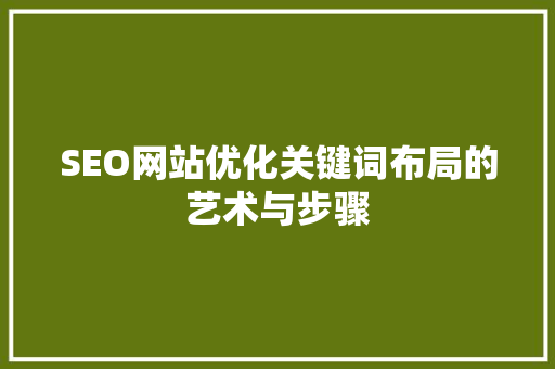 SEO网站优化关键词布局的艺术与步骤