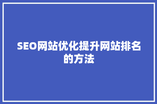 SEO网站优化提升网站排名的方法