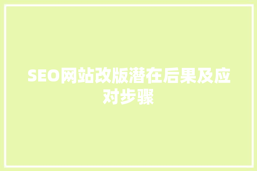 SEO网站改版潜在后果及应对步骤