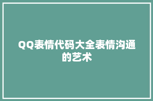 QQ表情代码大全表情沟通的艺术