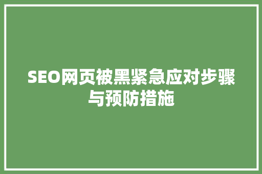 SEO网页被黑紧急应对步骤与预防措施