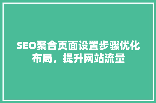 SEO聚合页面设置步骤优化布局，提升网站流量