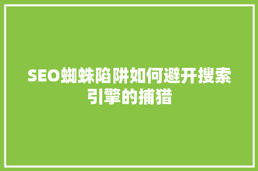 SEO蜘蛛陷阱如何避开搜索引擎的捕猎