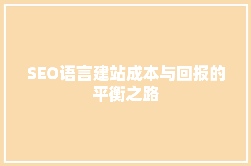 SEO语言建站成本与回报的平衡之路