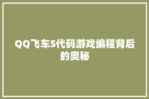QQ飞车S代码游戏编程背后的奥秘