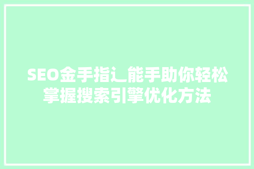 SEO金手指辶能手助你轻松掌握搜索引擎优化方法