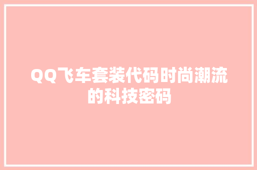 QQ飞车套装代码时尚潮流的科技密码