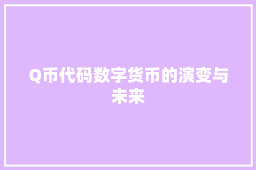 Q币代码数字货币的演变与未来