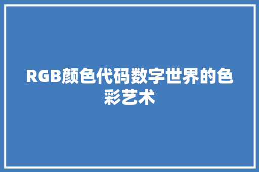 RGB颜色代码数字世界的色彩艺术