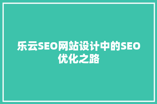乐云SEO网站设计中的SEO优化之路