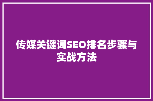 传媒关键词SEO排名步骤与实战方法