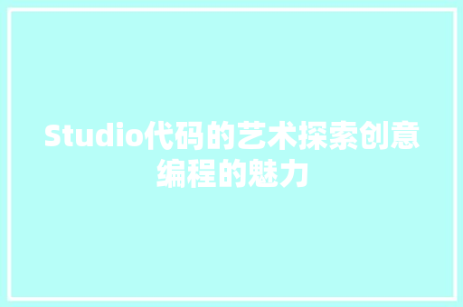 Studio代码的艺术探索创意编程的魅力
