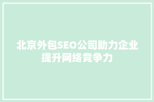 北京外包SEO公司助力企业提升网络竞争力
