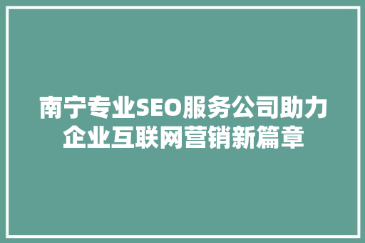南宁专业SEO服务公司助力企业互联网营销新篇章