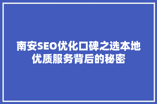 南安SEO优化口碑之选本地优质服务背后的秘密