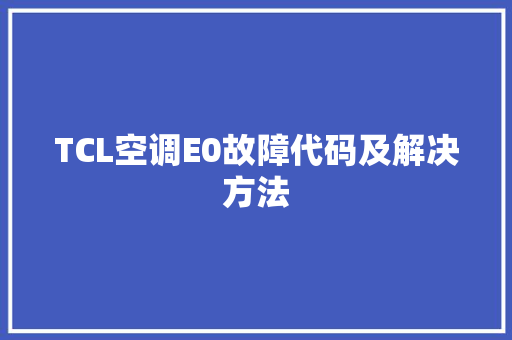 TCL空调E0故障代码及解决方法