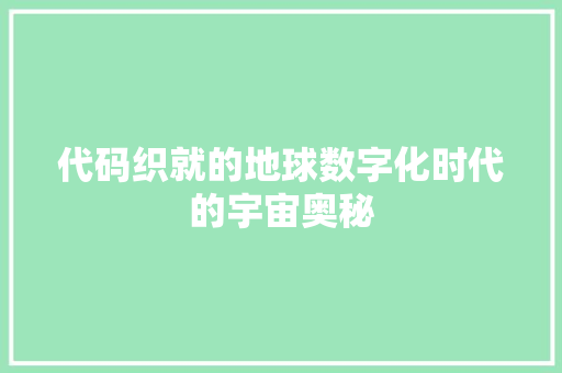 代码织就的地球数字化时代的宇宙奥秘