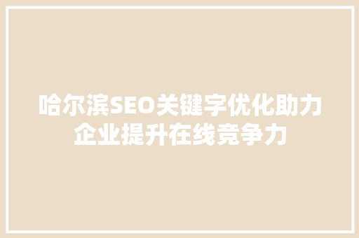 哈尔滨SEO关键字优化助力企业提升在线竞争力