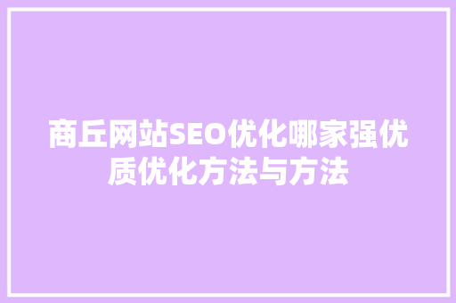 商丘网站SEO优化哪家强优质优化方法与方法