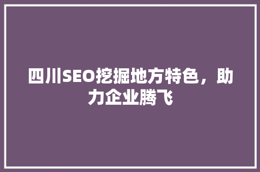 四川SEO挖掘地方特色，助力企业腾飞