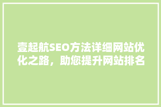 壹起航SEO方法详细网站优化之路，助您提升网站排名