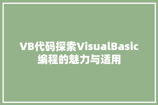 VB代码探索VisualBasic编程的魅力与适用