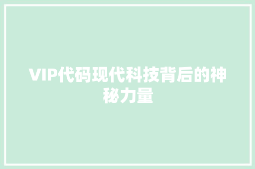 VIP代码现代科技背后的神秘力量