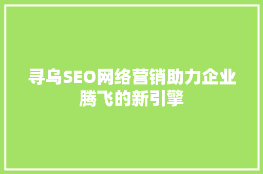 寻乌SEO网络营销助力企业腾飞的新引擎