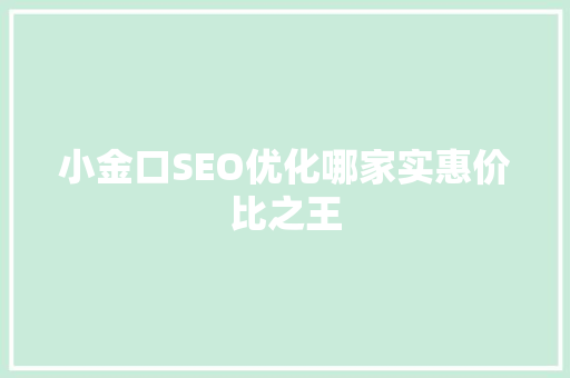 小金口SEO优化哪家实惠价比之王