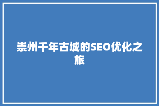 崇州千年古城的SEO优化之旅