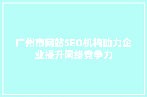 广州市网站SEO机构助力企业提升网络竞争力