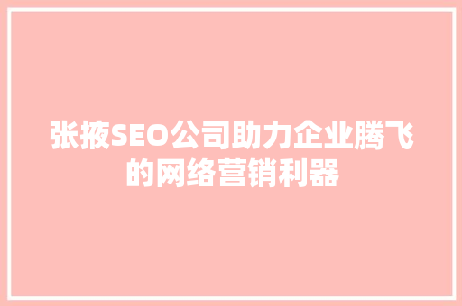 张掖SEO公司助力企业腾飞的网络营销利器