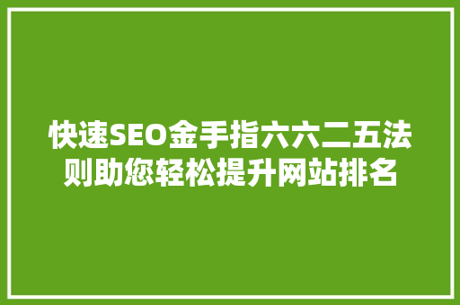 快速SEO金手指六六二五法则助您轻松提升网站排名