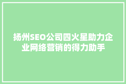 扬州SEO公司四火星助力企业网络营销的得力助手