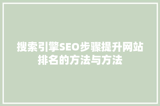 搜索引擎SEO步骤提升网站排名的方法与方法