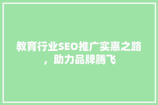 教育行业SEO推广实惠之路，助力品牌腾飞